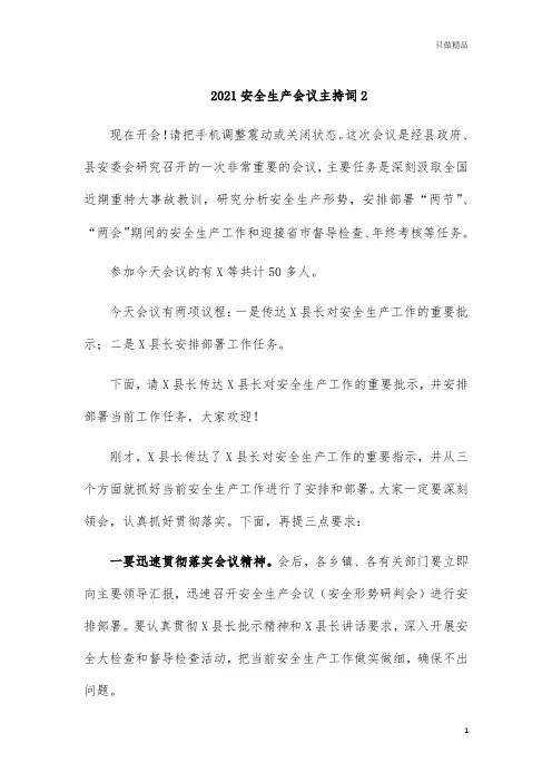 2021安全生产会议主持词2