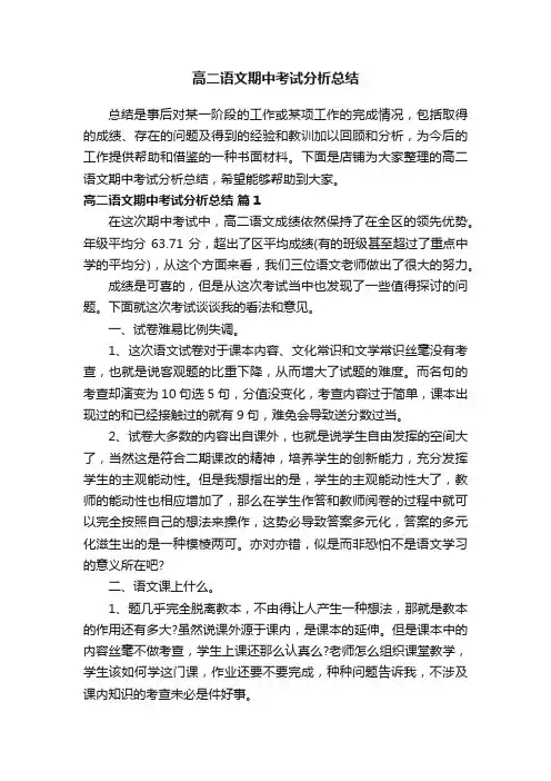 高二语文期中考试分析总结