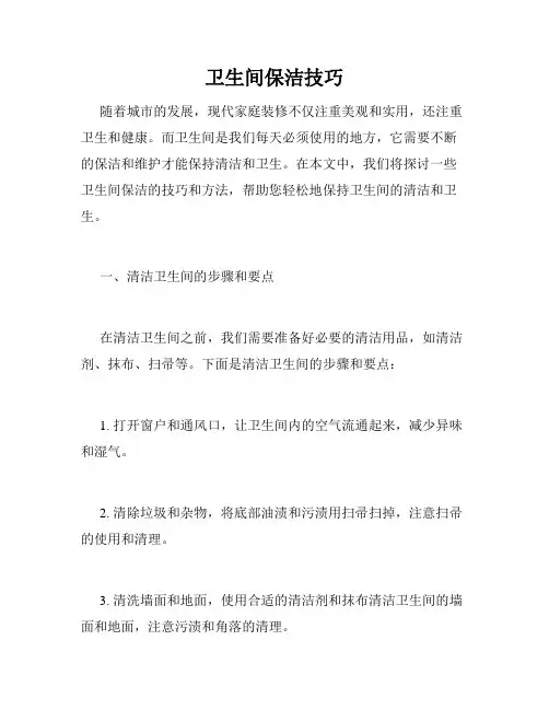 卫生间保洁技巧