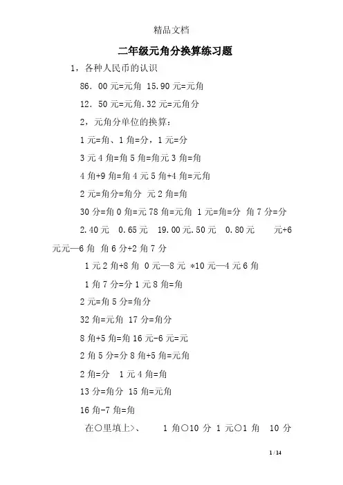 二年级元角分换算练习题