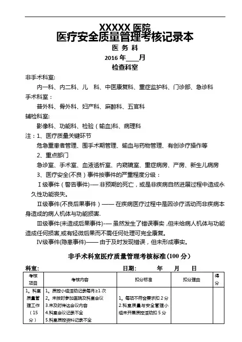 医疗质量管理考核标准(医务科)