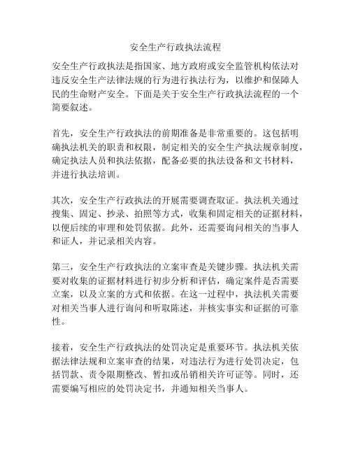安全生产行政执法流程