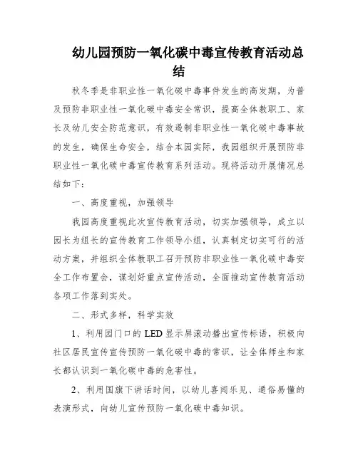 幼儿园预防一氧化碳中毒宣传教育活动总结