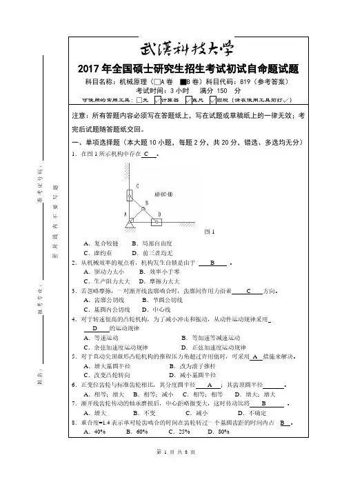 武汉科技大学2017年机械原理考研试卷参考答案