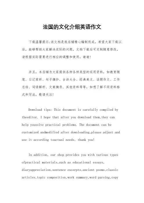 法国的文化介绍英语作文