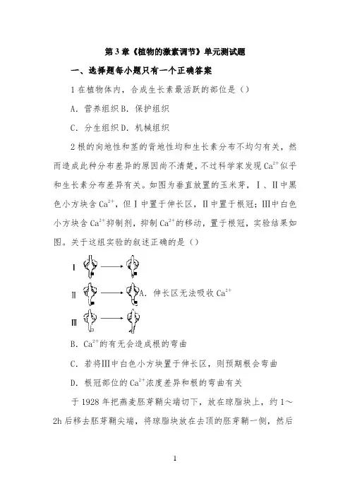 《植物的激素调节》章末通过关套卷(一)