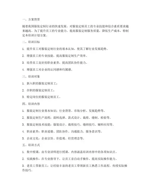 服装定制员工培训计划方案