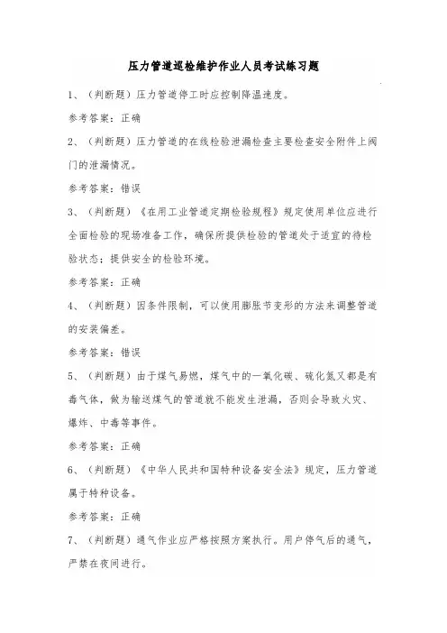 压力管道巡检维护作业人员考试练习题(100题)含答案