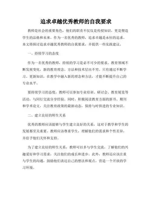 追求卓越优秀教师的自我要求