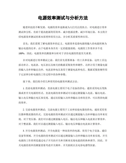电源效率测试与分析方法