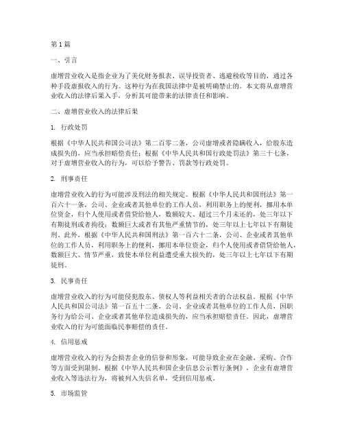 虚增营业收入的法律后果(3篇)