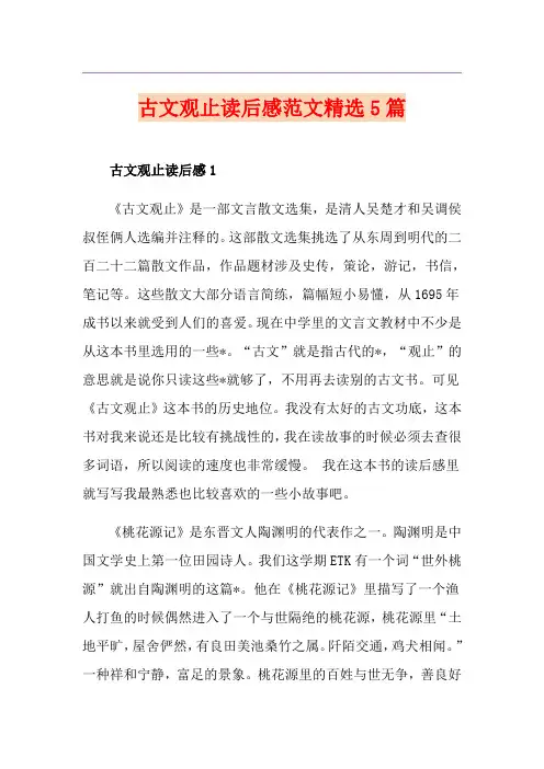 古文观止读后感范文精选5篇