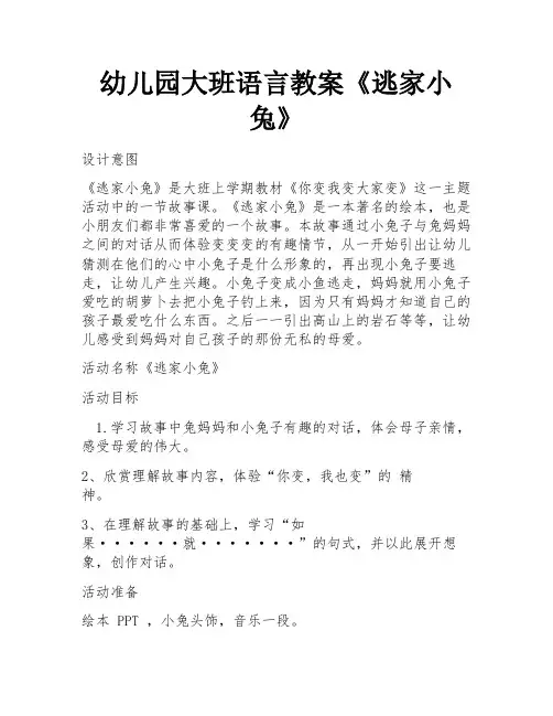幼儿园大班语言教案《逃家小兔》