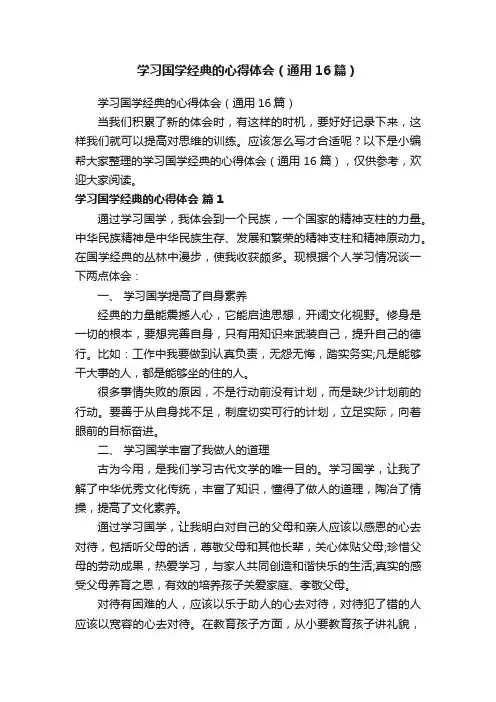 学习国学经典的心得体会（通用16篇）