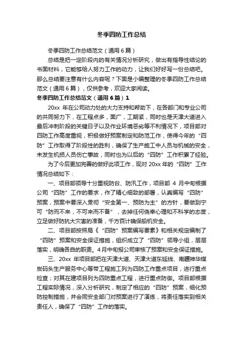冬季四防工作总结范文（通用6篇）