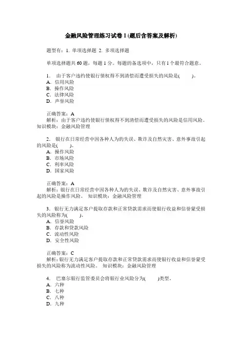 金融风险管理练习试卷1(题后含答案及解析)