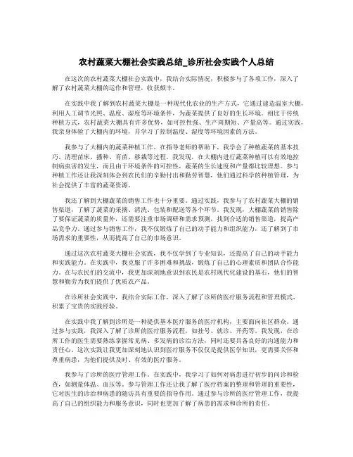农村蔬菜大棚社会实践总结_诊所社会实践个人总结