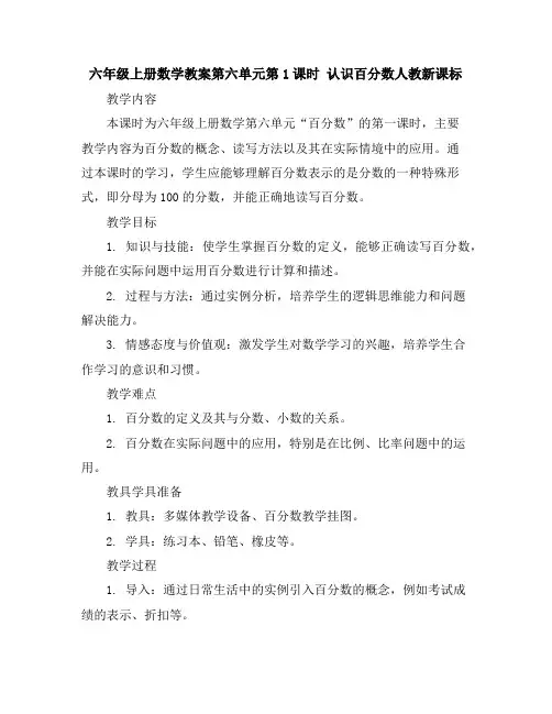 六年级上册数学教案-第六单元第1课时认识百分数人教新课标
