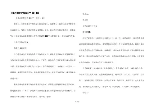 上学迟到检讨书300字（14篇）