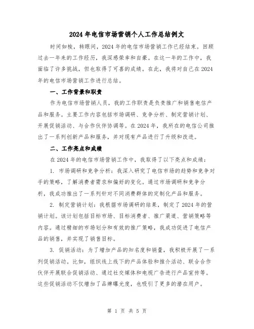 2024年电信市场营销个人工作总结例文(2篇)