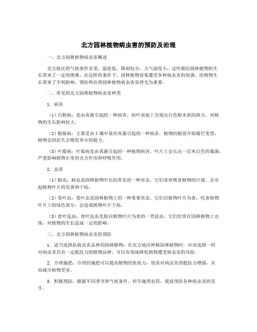 北方园林植物病虫害的预防及治理