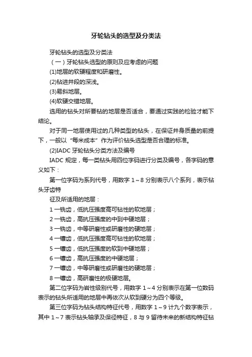 牙轮钻头的选型及分类法