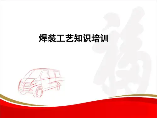 焊装工艺知识培训