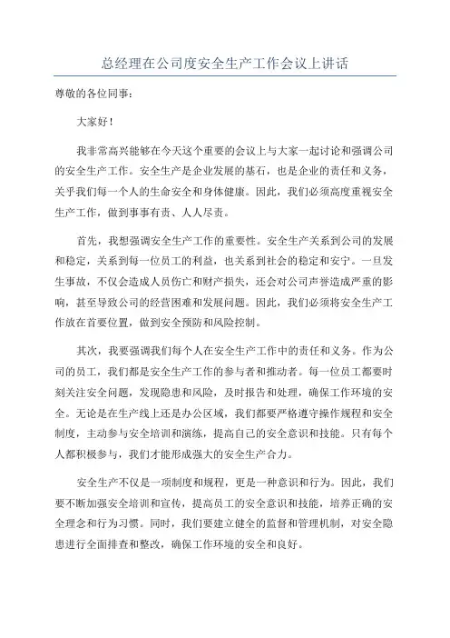 总经理在公司度安全生产工作会议上讲话