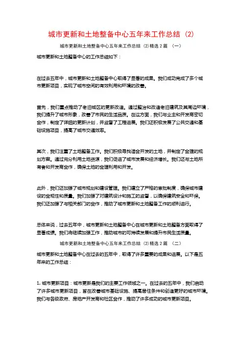 城市更新和土地整备中心五年来工作总结2篇