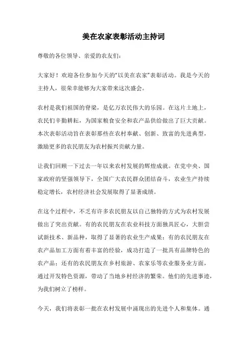 美在农家表彰活动主持词