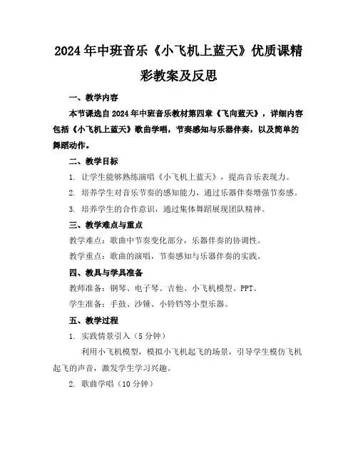2024年中班音乐《小飞机上蓝天》优质课精彩教案及反思