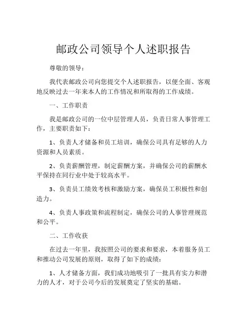 邮政公司领导个人述职报告