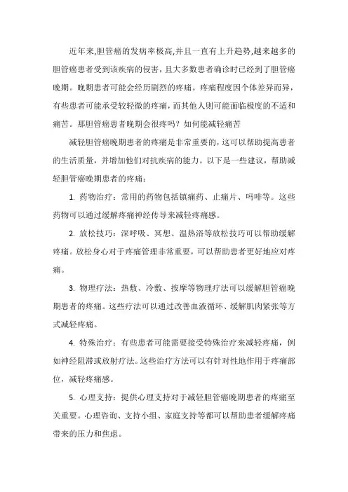 胆管癌患者晚期会很疼吗？如何能减轻痛苦