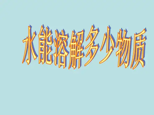 科学课件《溶解》精品PPT课件36