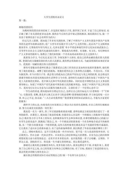 大学生团校结业论文(免费下载)