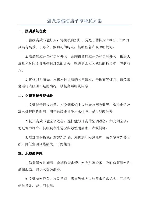 温泉度假酒店节能降耗方案