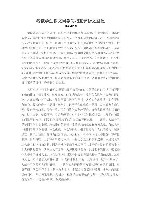 浅谈学生作文同学间相互评析之益处