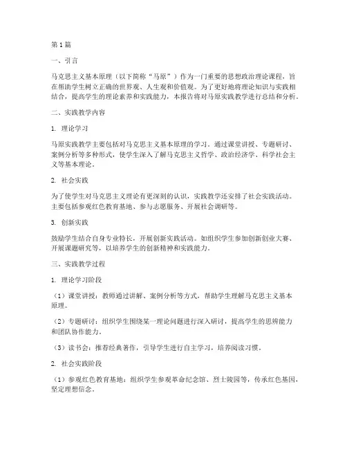 马原实践教学报告书(2篇)