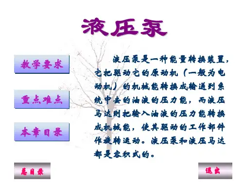 液压与气压传动第2版教学PPT作者刘延俊主编3、液压泵