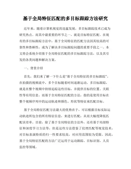 基于全局特征匹配的多目标跟踪方法研究