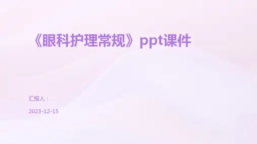 《眼科护理常规》ppt课件
