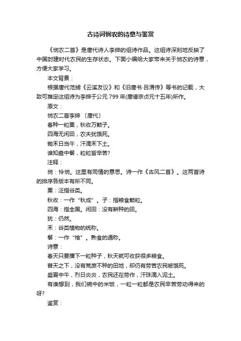 古诗词悯农的诗意与鉴赏