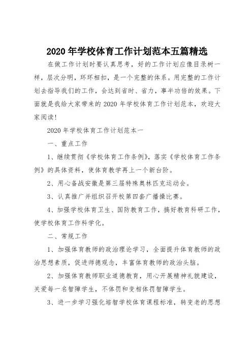 2020年学校体育工作计划范本五篇精选