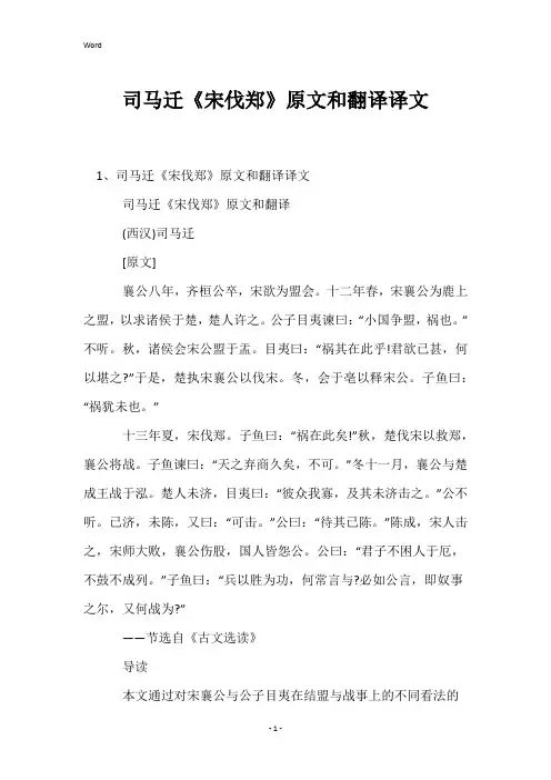 司马迁《宋伐郑》原文和翻译译文