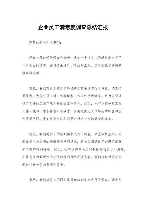 企业员工满意度调查总结汇报