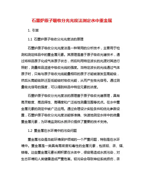 石墨炉原子吸收分光光度法测定水中重金属