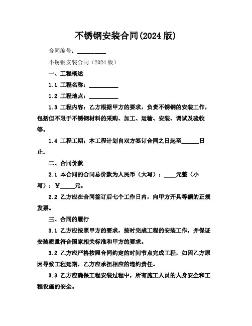 不锈钢安装合同(2024版)