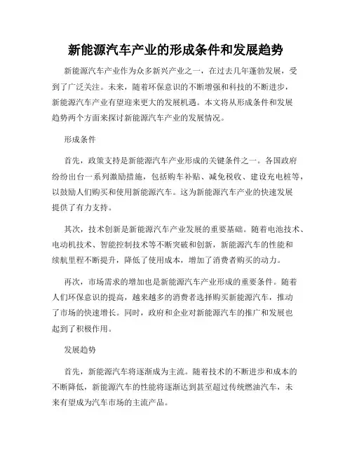 新能源汽车产业的形成条件和发展趋势