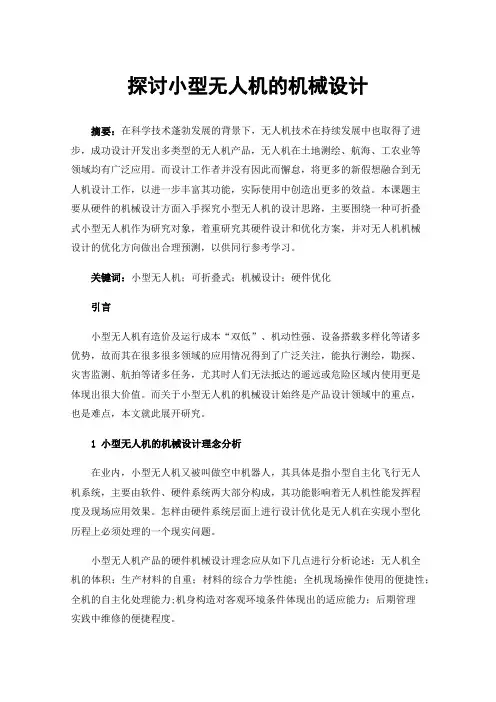 探讨小型无人机的机械设计