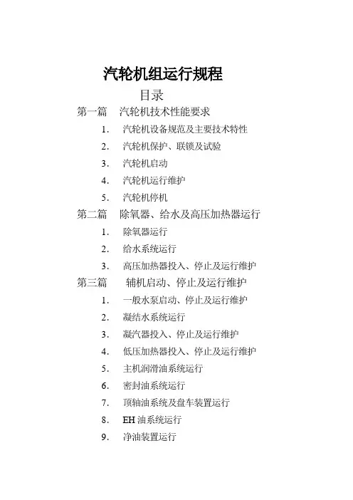 汽轮机运行规程(新)
